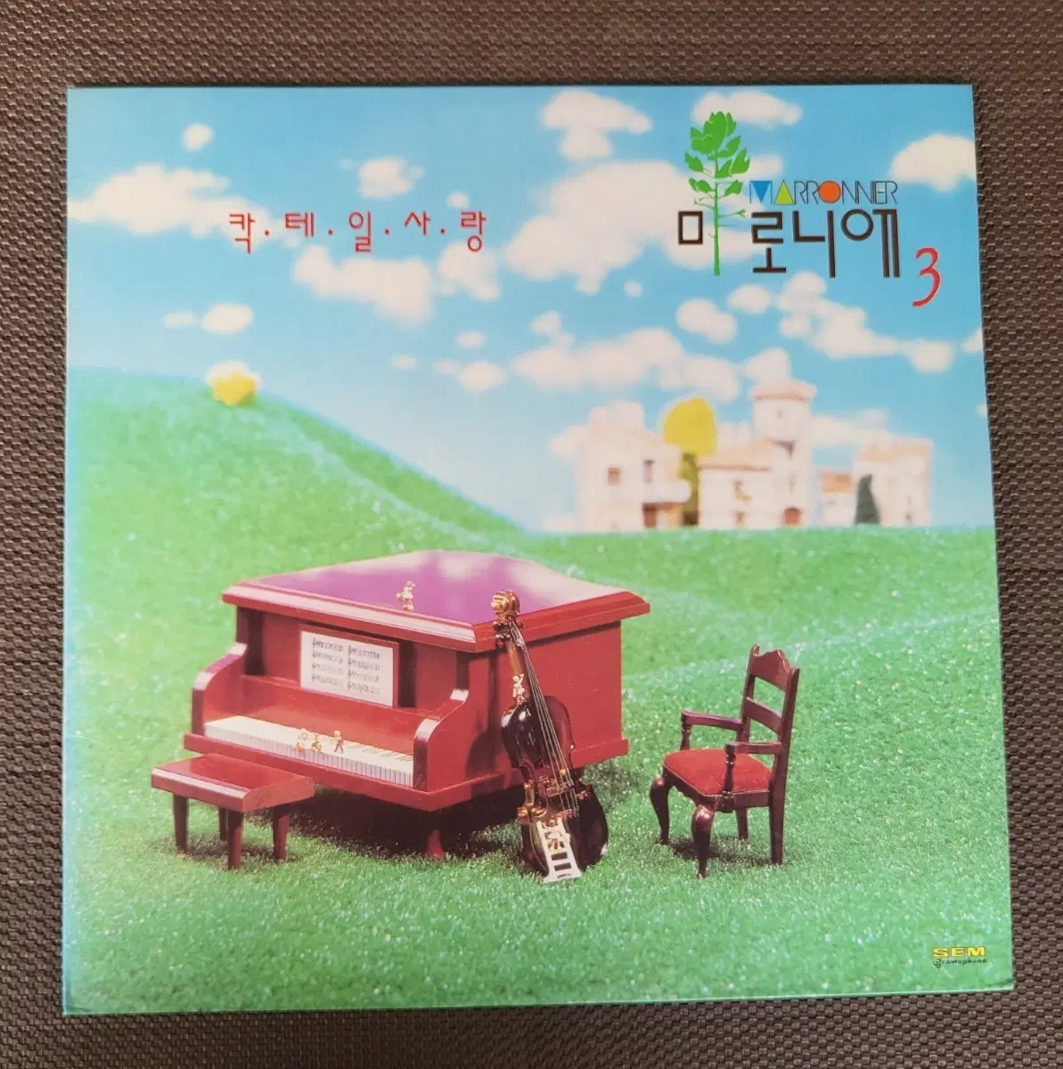 LP 마로니에 3집 (초반) - 칵테일사랑