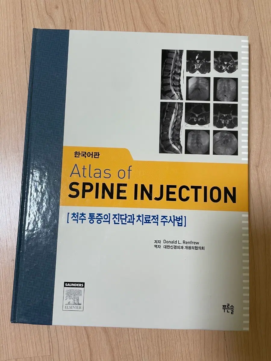 [의학서적/미사용/절판]Atlas of Spine Injection 한국어판 척추 통증 진단 및 치료 주사법