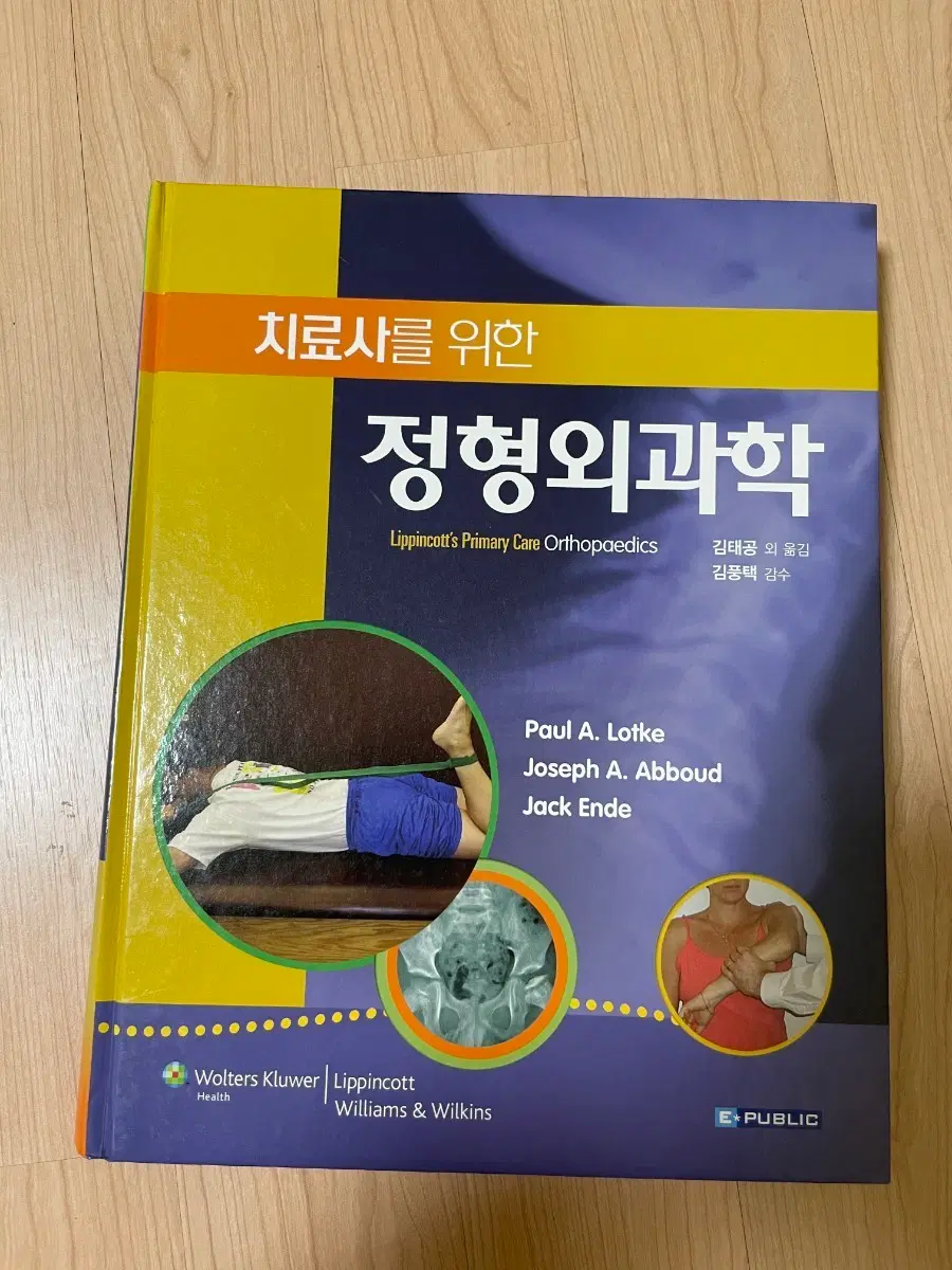 [의학서적/미사용]치료사를 위한 정형외과학