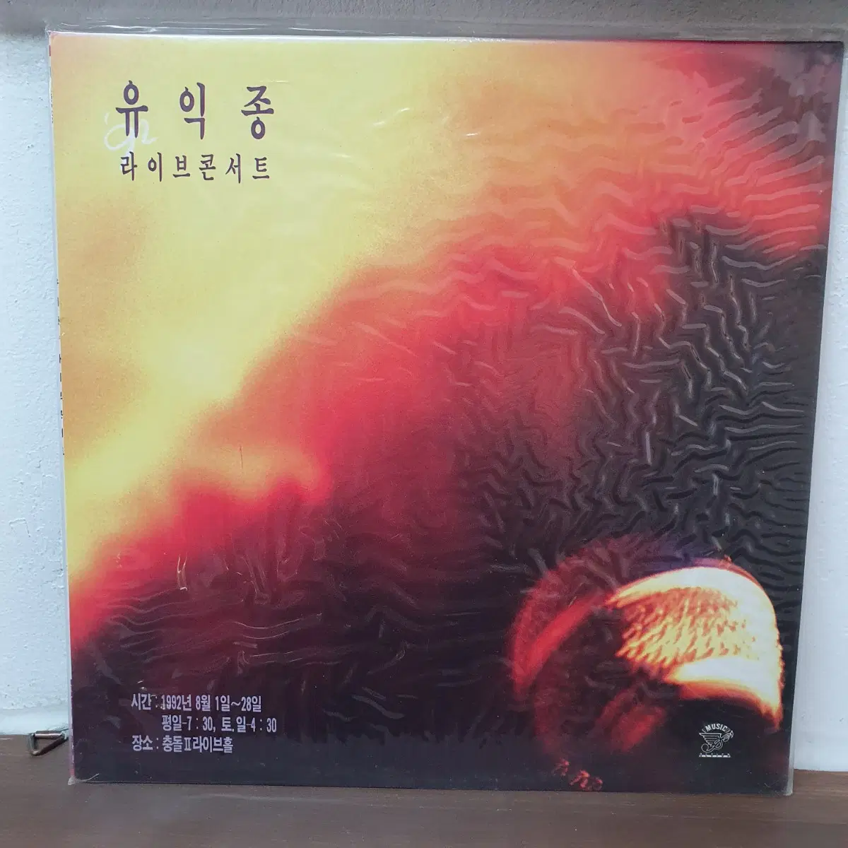 미개봉 유익종 라이브 콘서트 LP 1993