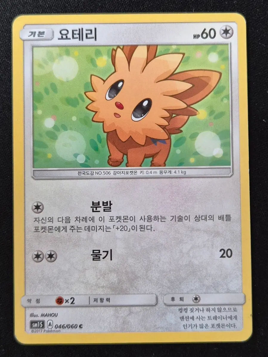 포켓몬 TCG 썬&문 썬 컬렉션 확장팩 요테리 SM1S 046/060