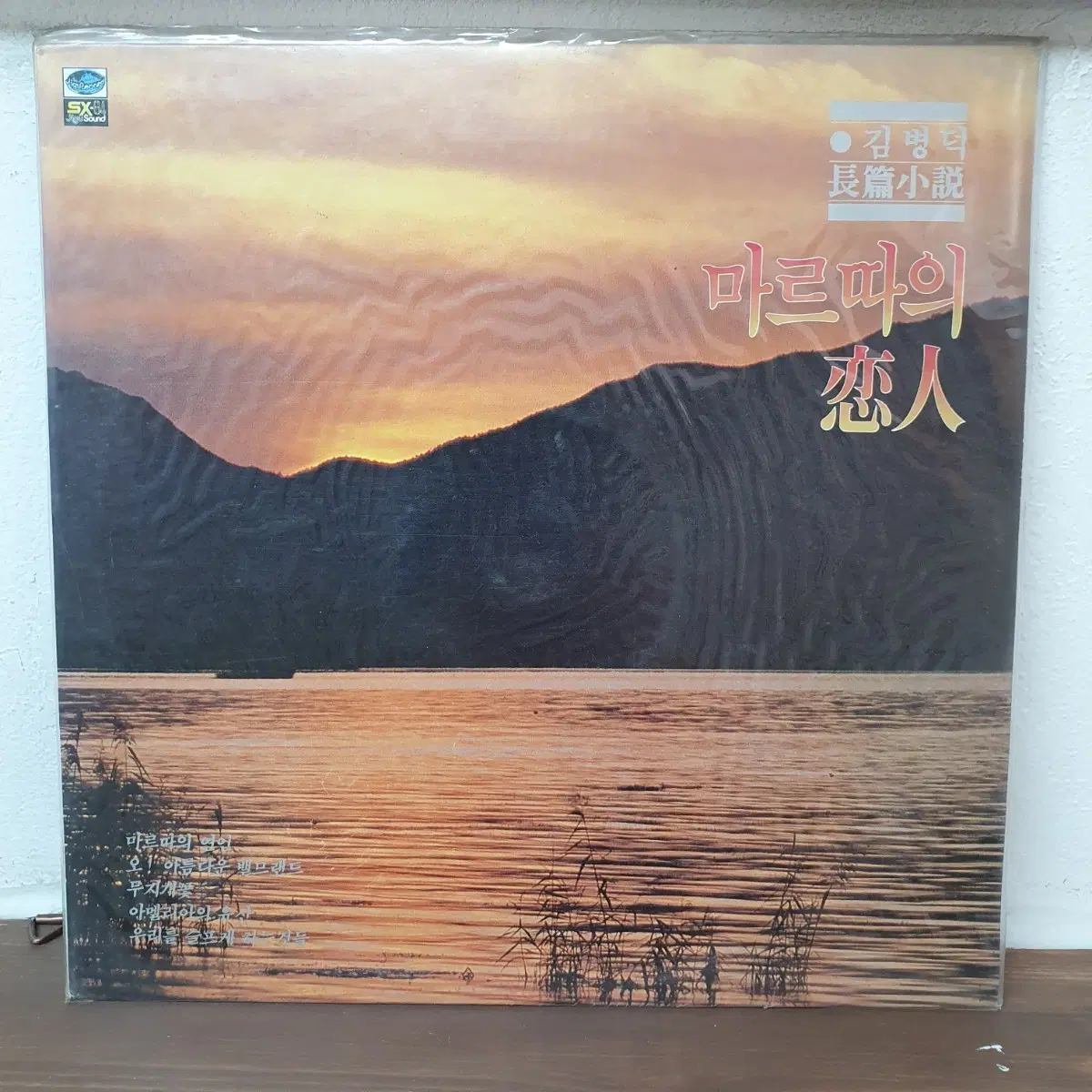 미개봉 마르따의 연인 LP 1986 최백호ㅡ노래