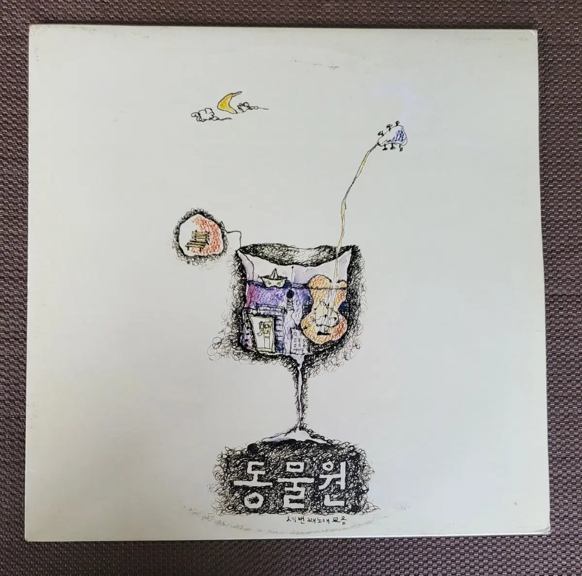 LP 동물원 3집 - 시청앞 지하철역에서 / 길을 걸으며