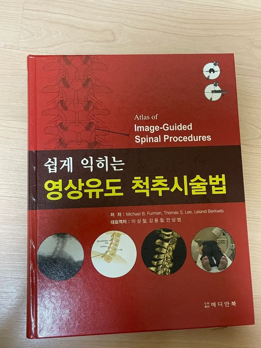 [의학서적/미사용/절판]영상유도 척추시술법 도서