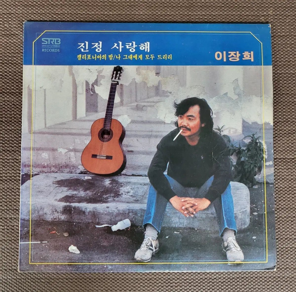 LP 이장희 - 진정 사랑해 / 캘리포니아의 밤(82년초반)