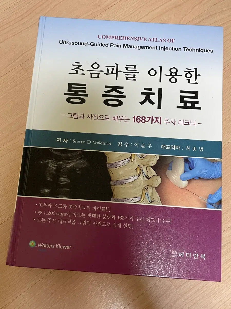 [의학서적/미사용/절판]초음파를 이용한 통증 치료 168가지 주사 테크닉