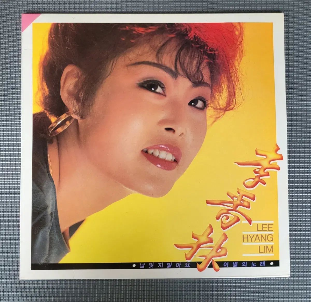 LP 이향림 - 날 잊지 말아요/이별의 노래