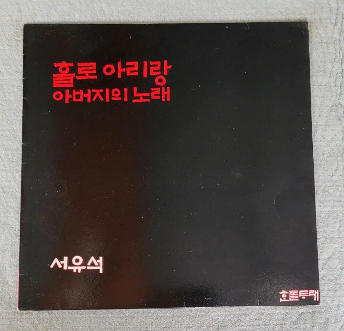 LP 서유석 - 홀로아리랑 아버지의 노래