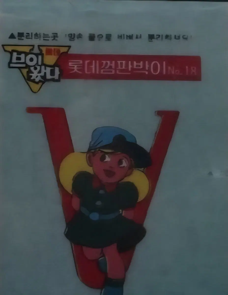 롯데껌 브이왔다 판박이 구매합니다