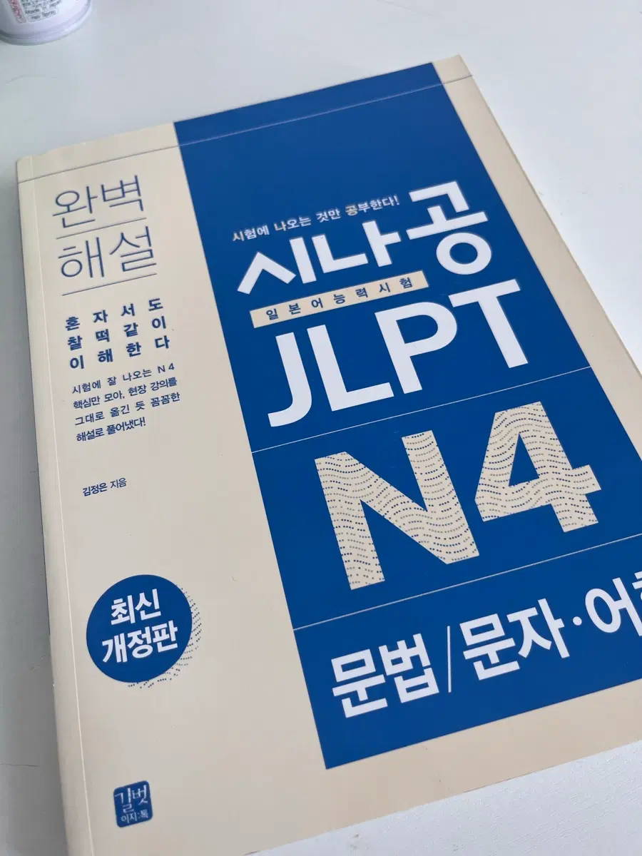 시나공 JLPT N4 일본어능력시험 최신개정판