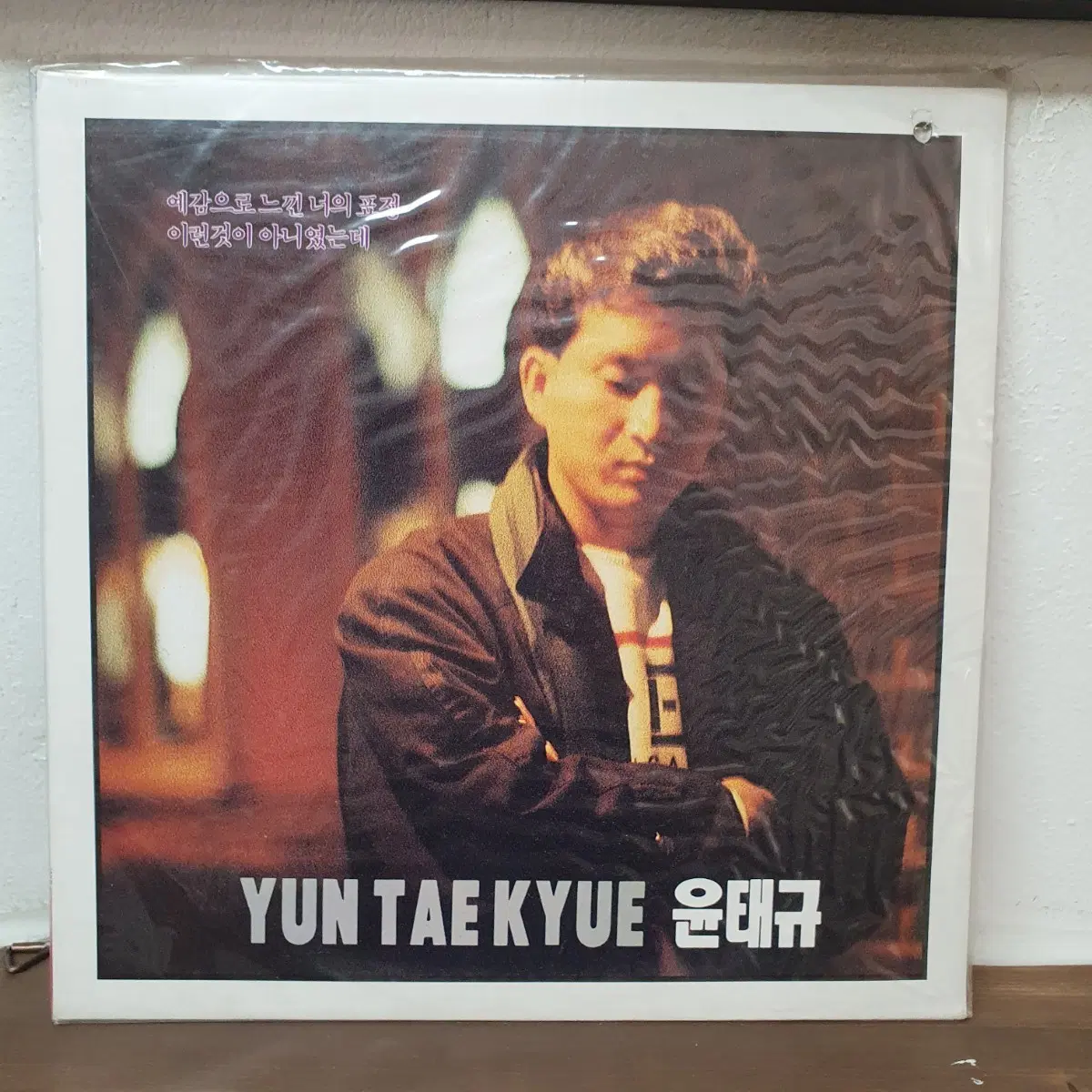 미개봉 윤태규 LP 1991