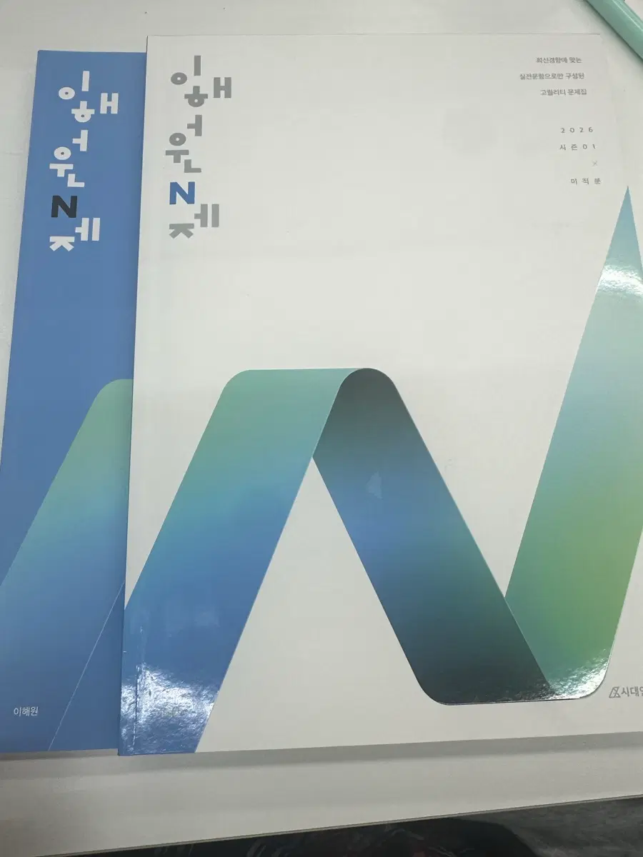 이해원 엔제 미적분 2026 시즌1 새책