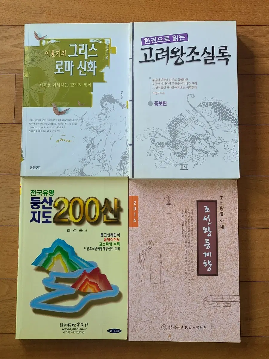 도서 4권 일괄 고려왕조실록 그리스로마신화 등