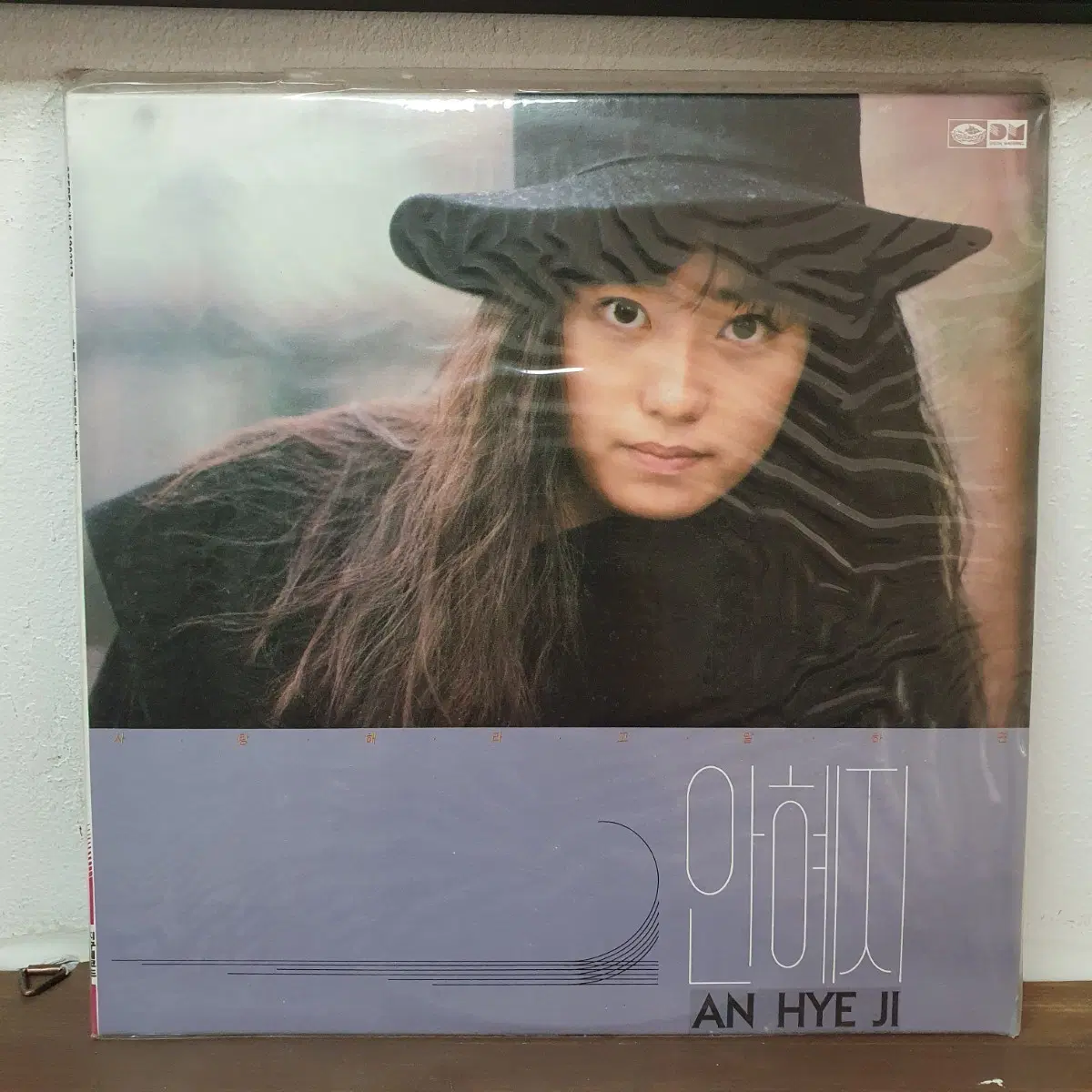미개봉 안혜지 1집 LP 1989 벌써 이밤이 다 지나고