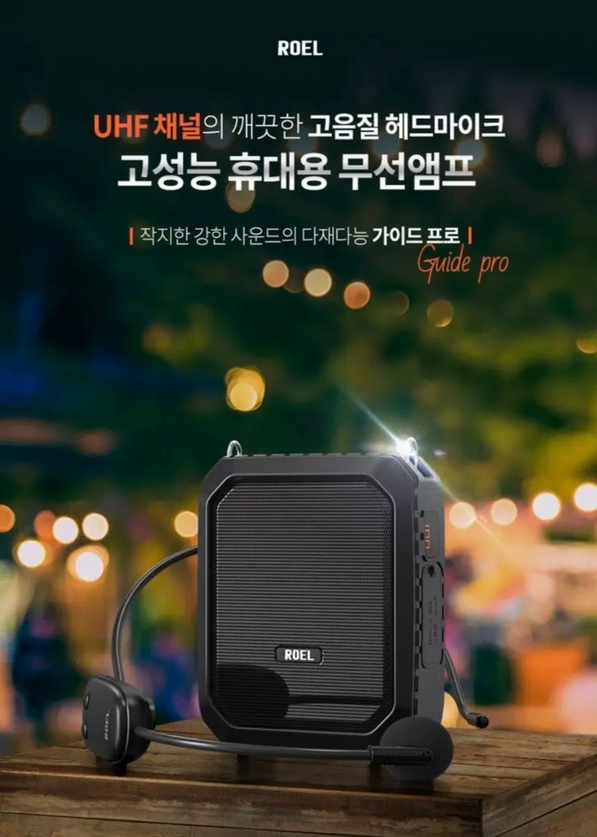 ROEL 고성능 휴대용 무선 마이크 + 앰프 세트 Guide pro