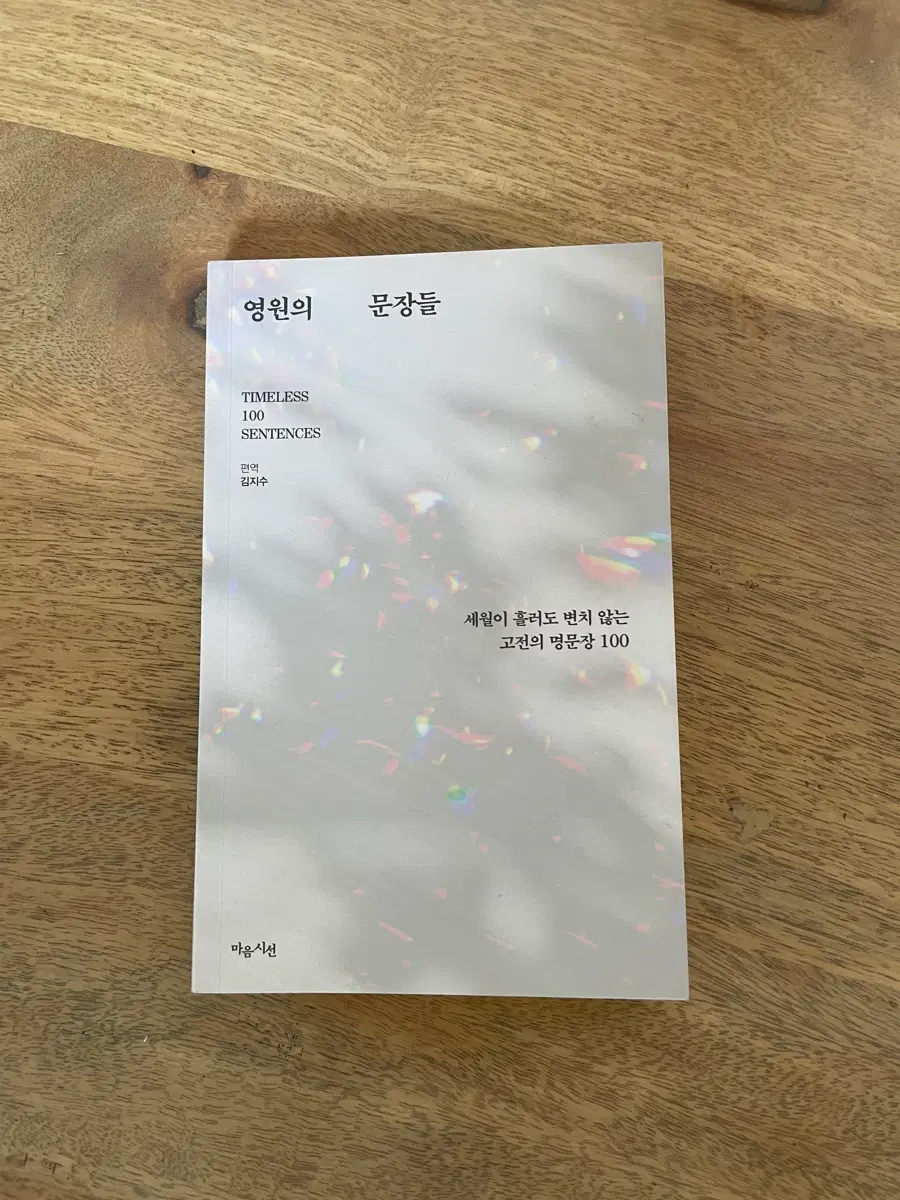 영원의 문장들 (고전 명문장 100선)
