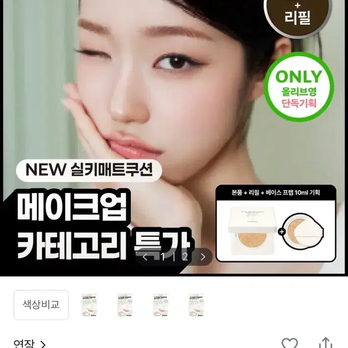 [미개봉] 연작 스킨 퍼펙팅 베이스 프렙 실키 쿠션 본품+리필