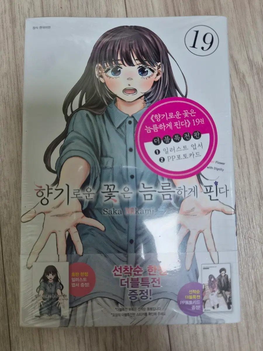향기로운 꽃은 늠름하게 핀다 19권 더블 특전판