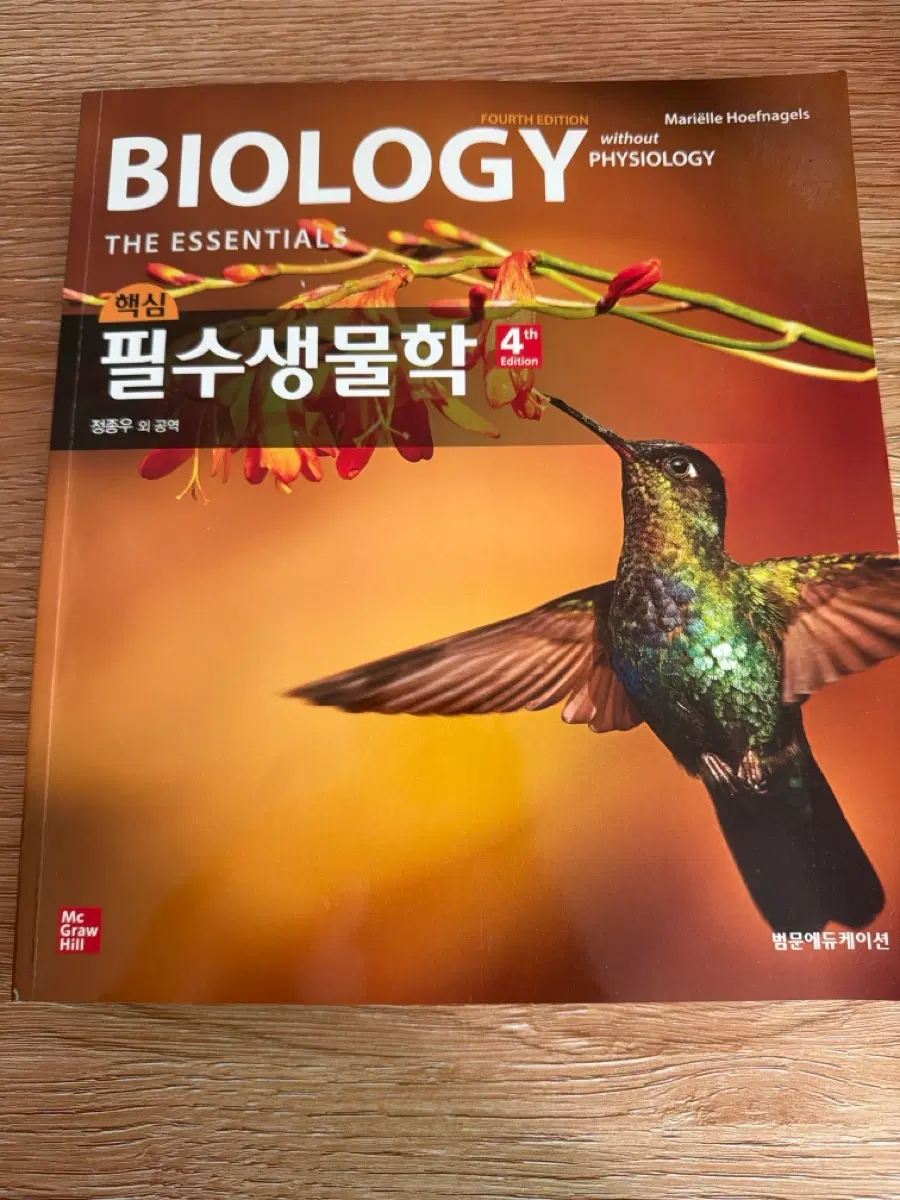 필수 생물학 4판 범문에듀케이션