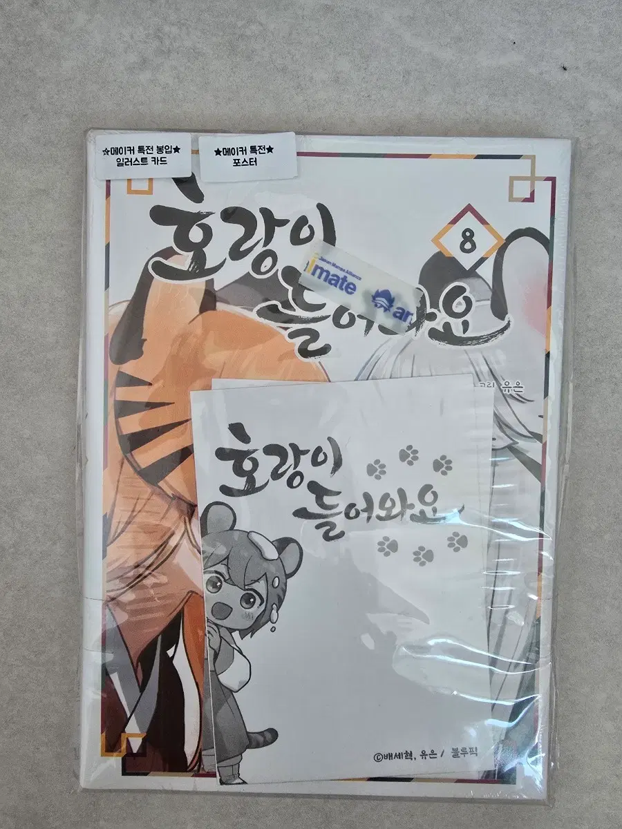 호랑이 들어와요 8권