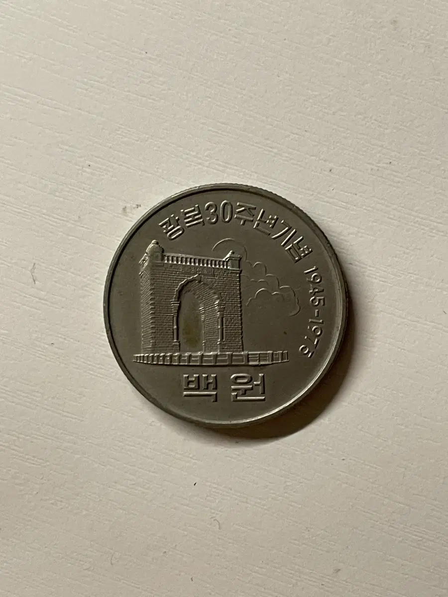 광복 30주년 기념 100원 주화
