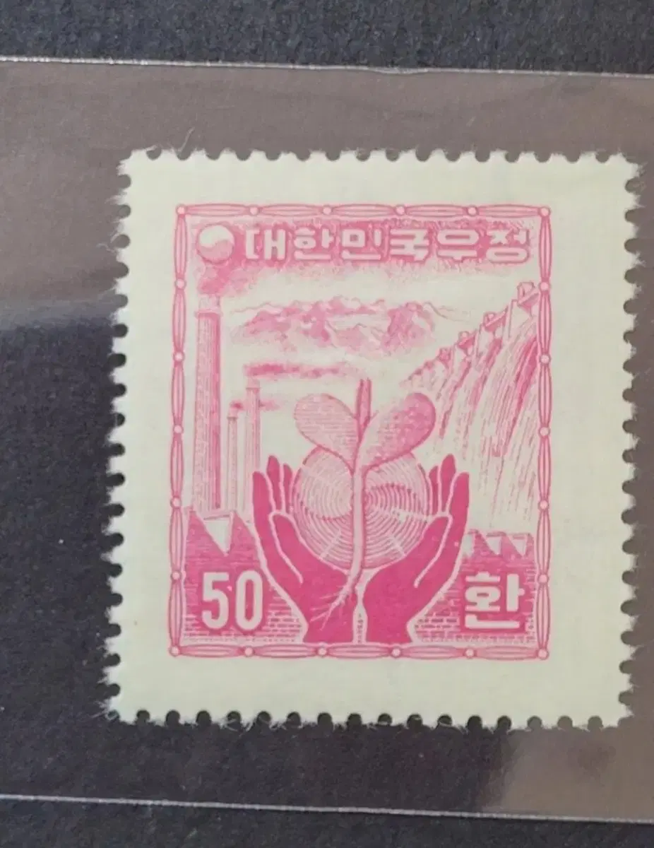 1955년 보통우표 산업도안 '발전소와 새싹' 50환