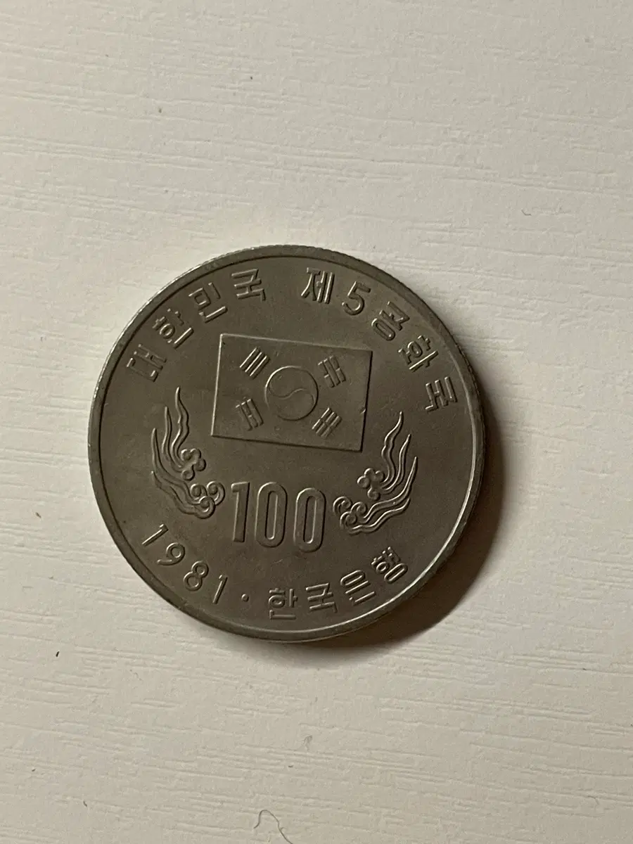 1981년 제5공화국 100원 기념주화