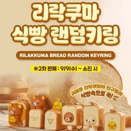 리락쿠마 식빵 랜덤키링 팝니다 (미개봉새제품)