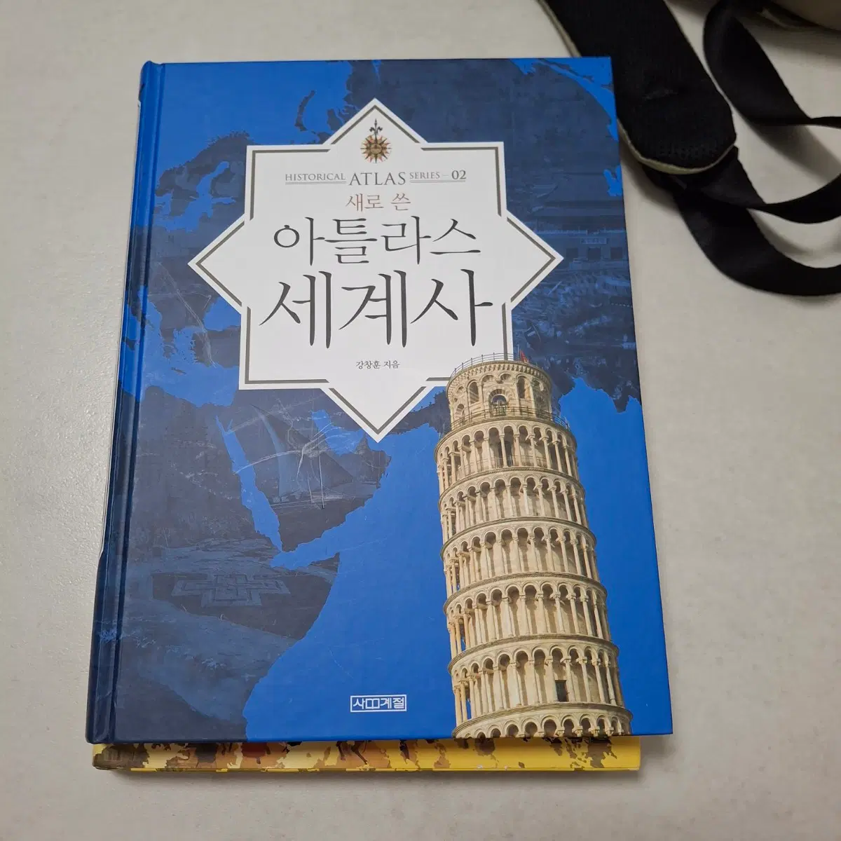 새로 쓴 아틀라스 세계사