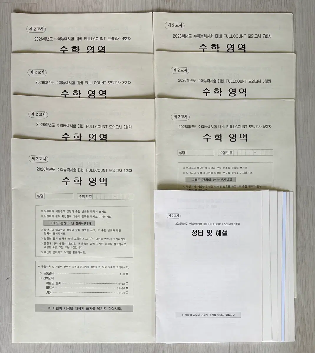 시대인재 수학 안가람T 수학 모의고사 16회분(미적,확통,기하 포함)