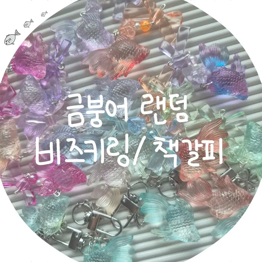 [수제 비즈키링] 금붕어 랜덤 비즈키링/책갈피