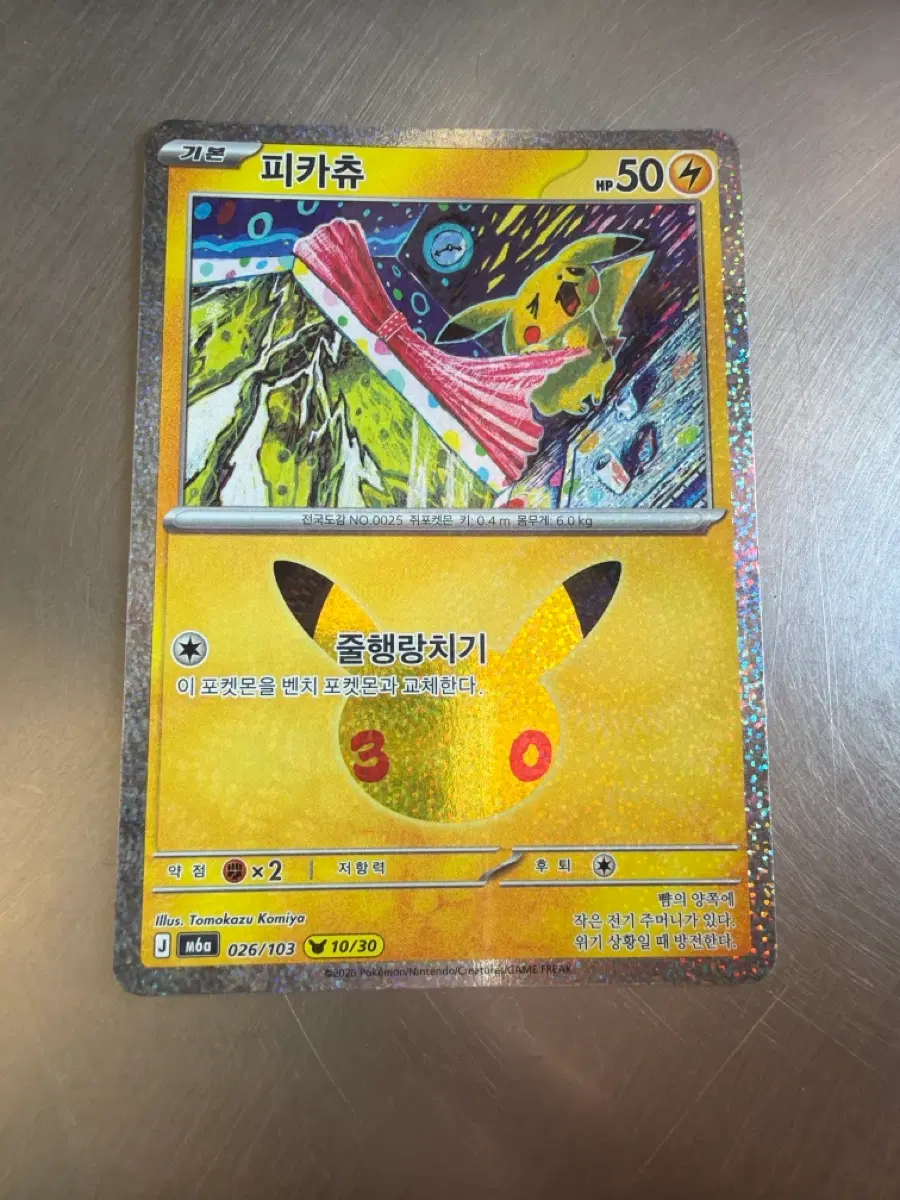 30주년포켓몬카드 피카츄 10번
