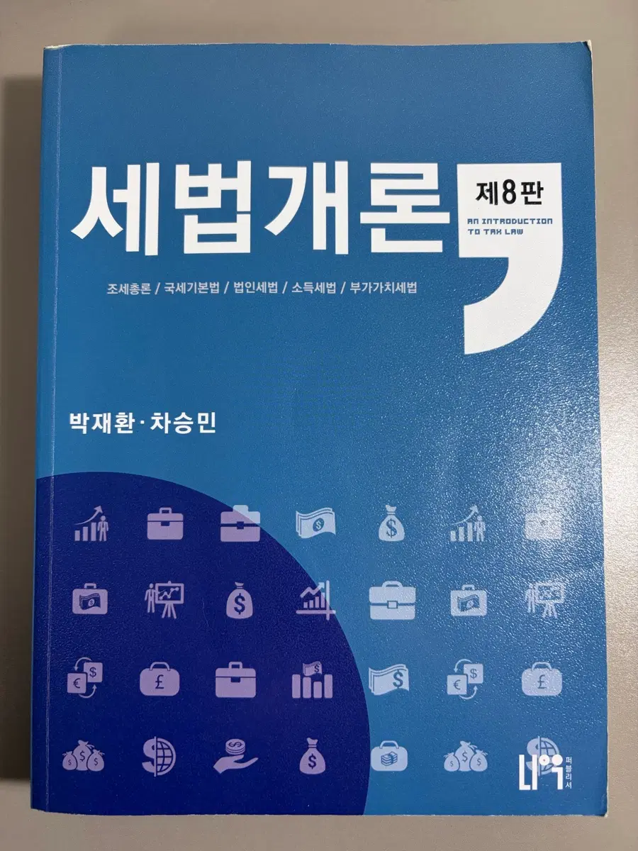 세법개론 박재환 차승민