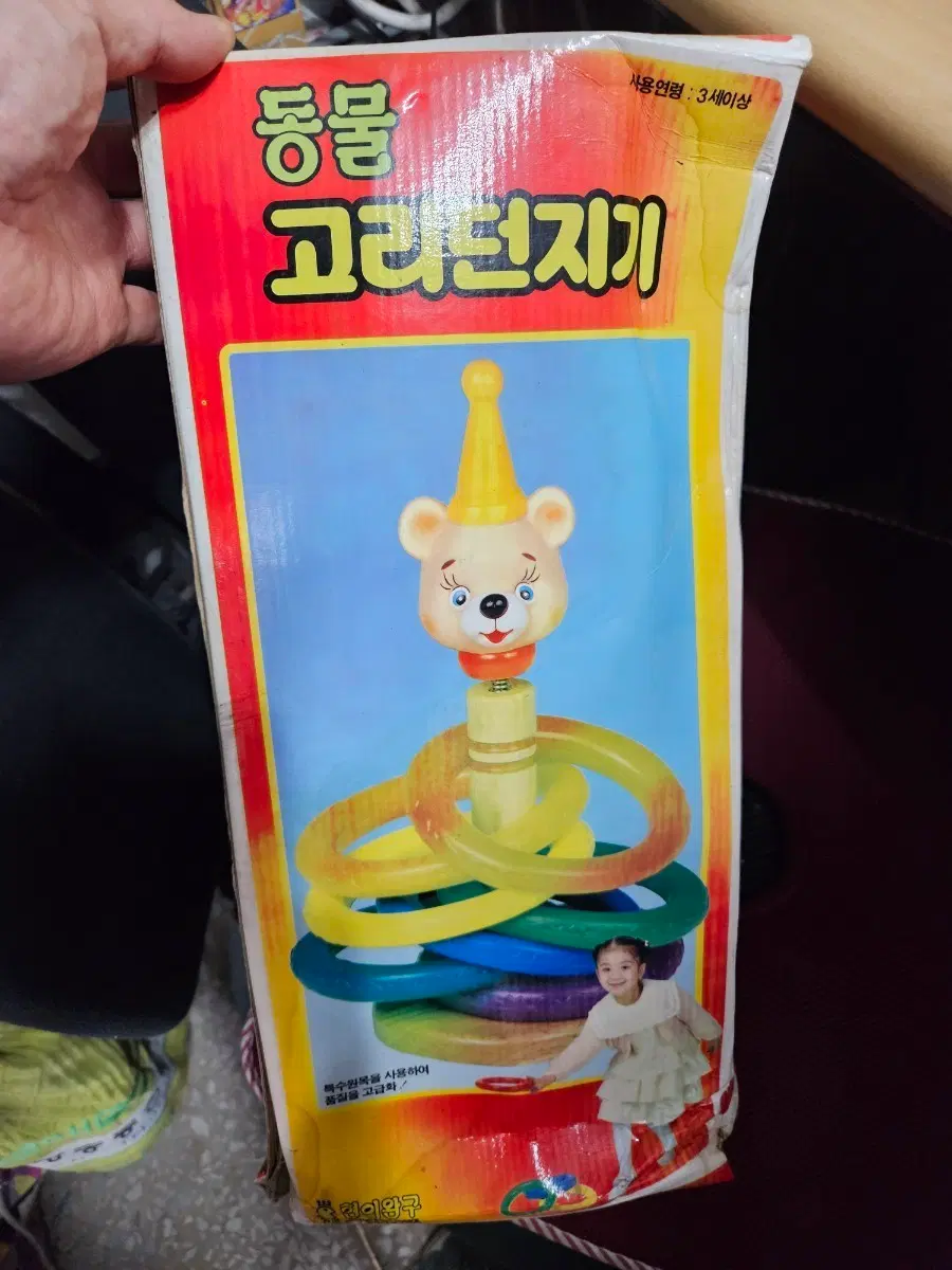 1993년 서울시 강서구 등촌동 동물 고리던지기 아기돼지 #고전문구 #완구 #장난감