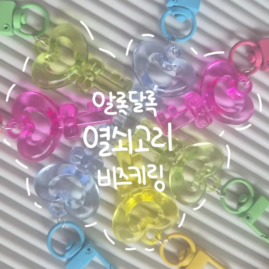 [수제 비즈키링] 알록달록 랜덤 열쇠고리 비즈키링