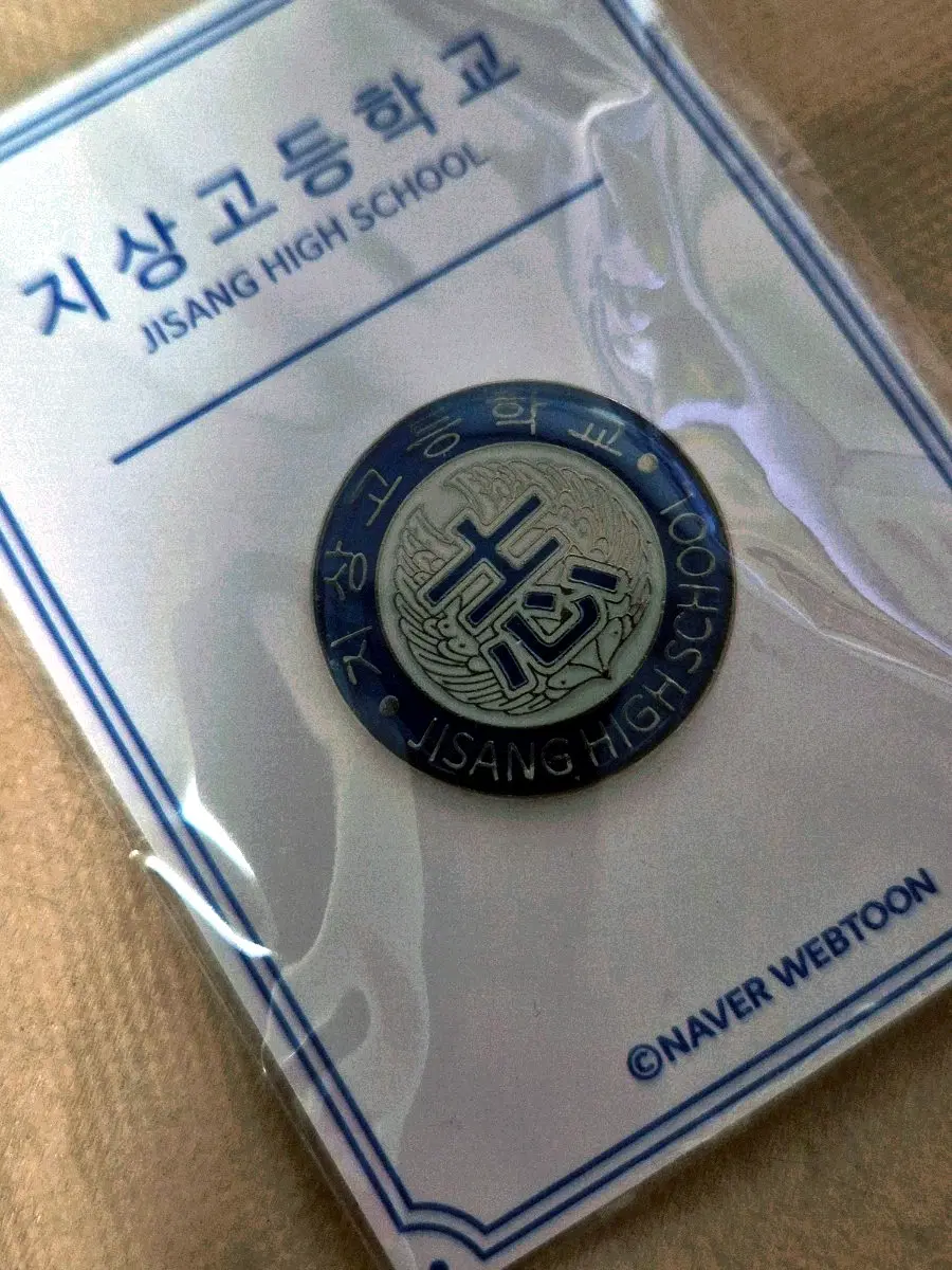 가비지타임 지상고 금속뱃지 최종수 명찰 미개봉