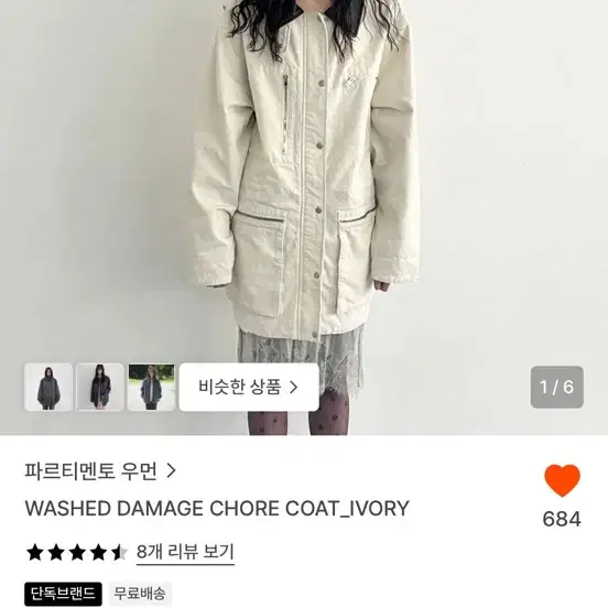 파르티멘토 우먼 워싱 데미지 코트 아이보리