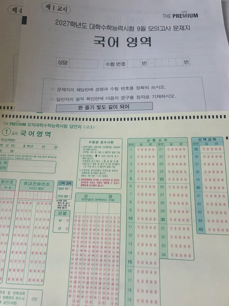 2027학년도 9월 더프 모의고사 국어, 사회탐구, 과학탐구 한국사 영역 문제지