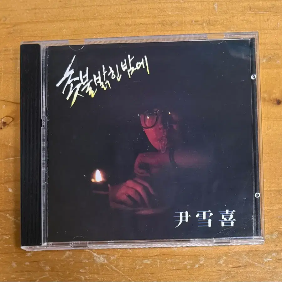 윤설희 1집 시디