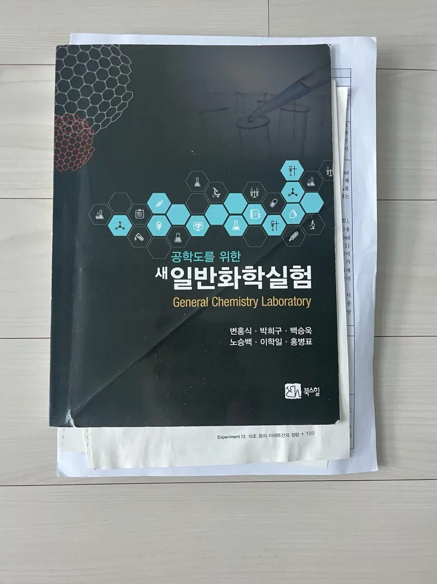 북스힐 일반화학실험 일반화학실험 서적