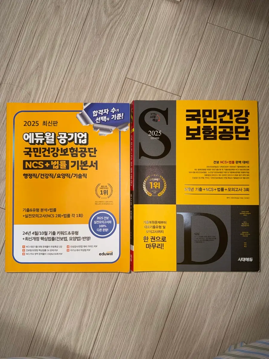2025 에듀윌 국민건강보험공단 기본서, 시대에듀 국민건강보험공단