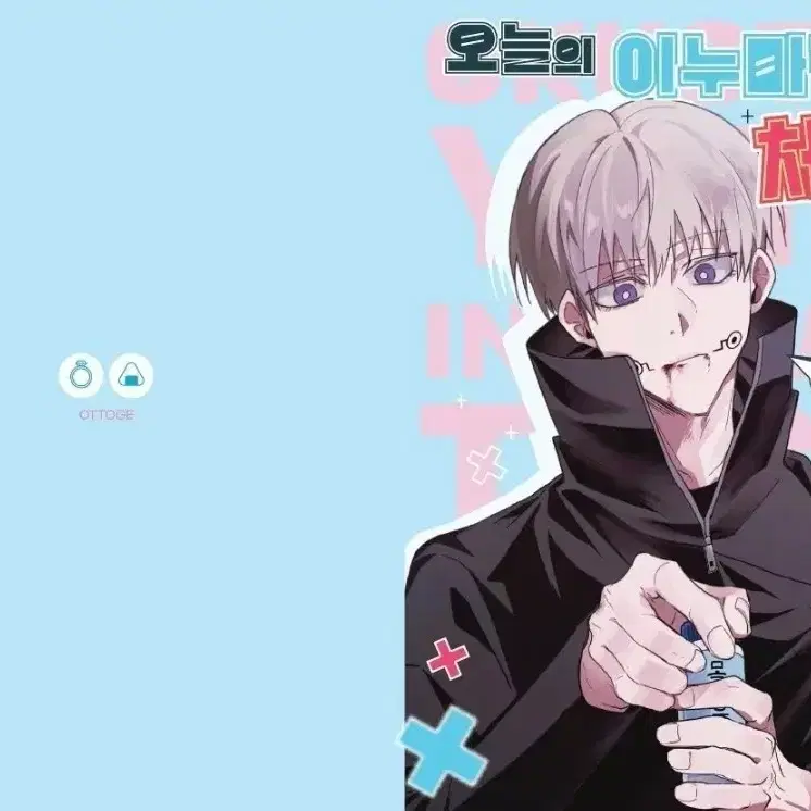 주술회전 옷토게 유타 토게 회지 비공굿 비공식