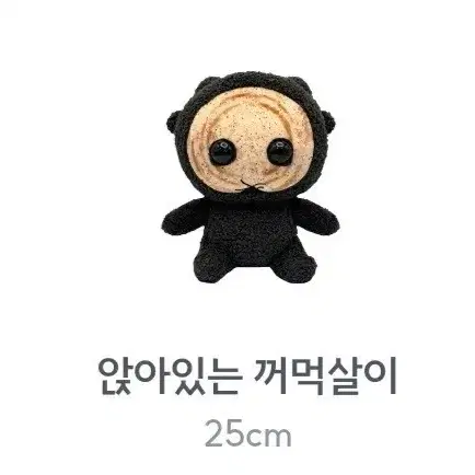 동궁 꺼먹살이 인형