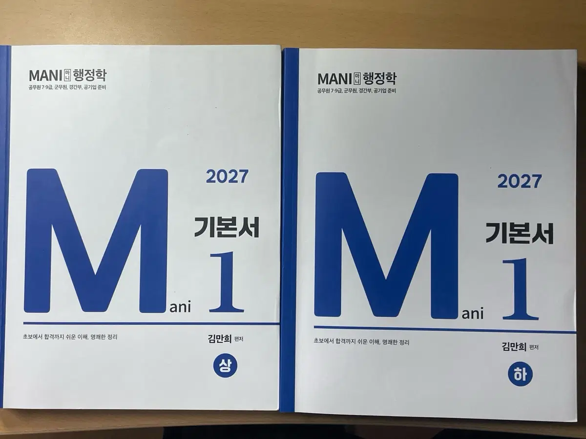 MANI 행정학 2027 기본서 상/하 세트