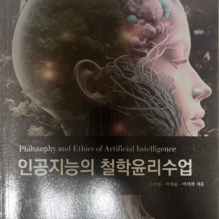 인공지능의 철학윤리수업