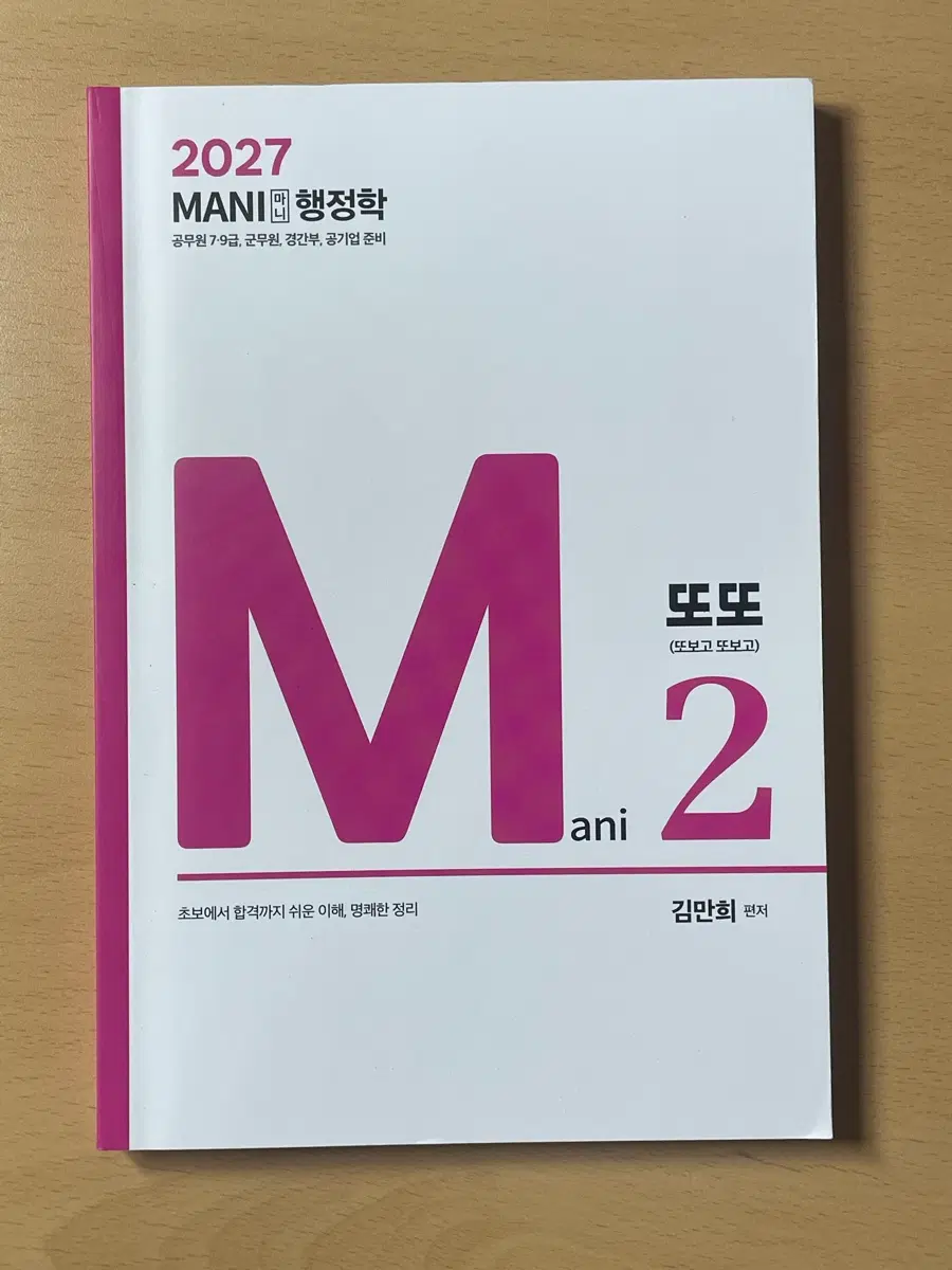 마니행정학 또또북