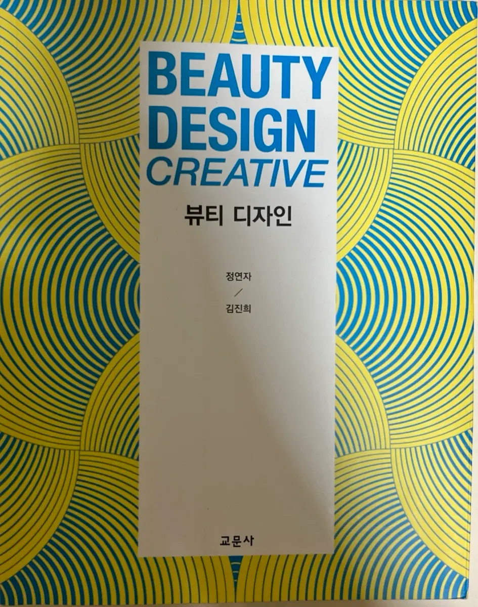 뷰티 디자인 교문사