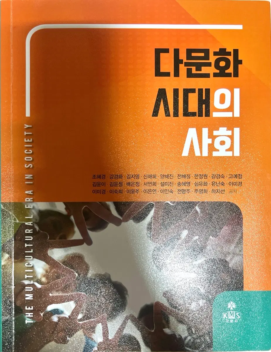 다문화 시대의 사회 고문사
