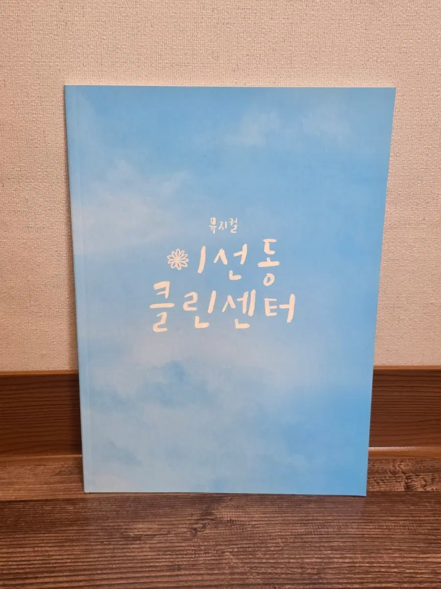 뮤지컬 <이선동 클린센터(2019)> 프로그램북