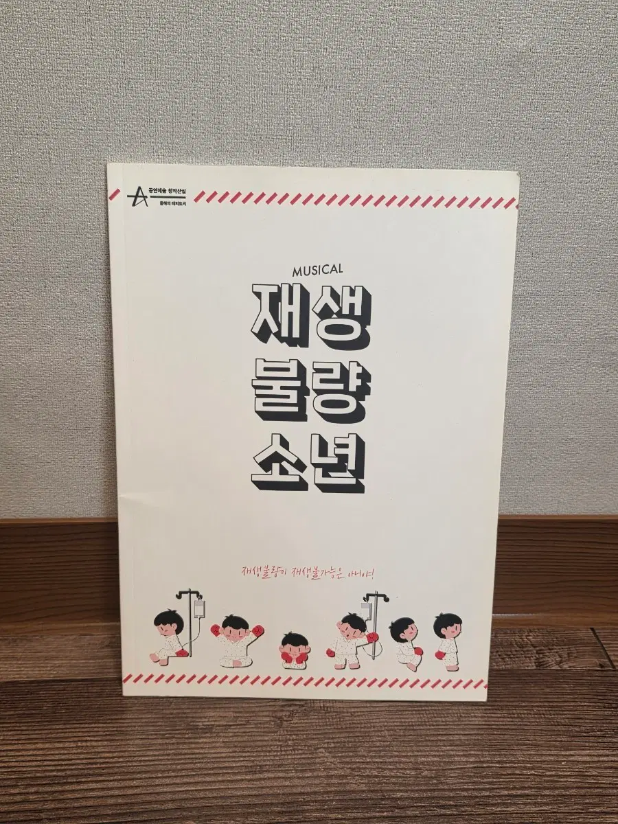 뮤지컬 <재생 불량 소년(2020)> 프로그램북